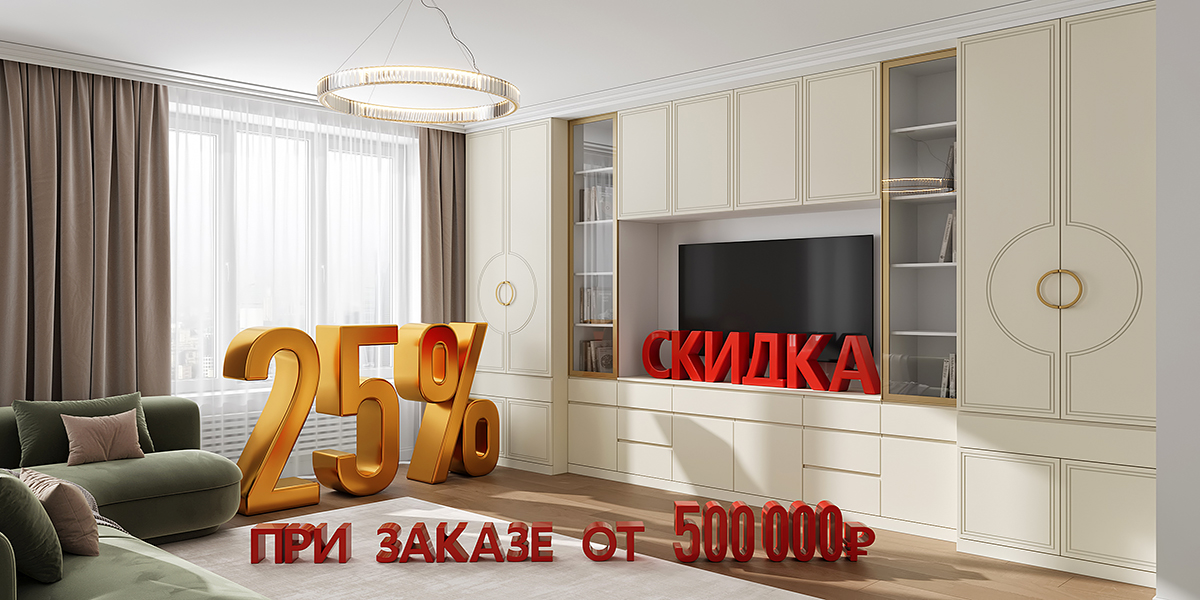 Скидка при заказе от 500 000 рублей