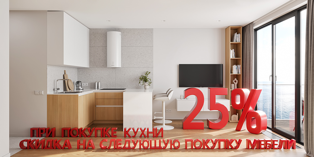 При покупке кухни скидка 25% на другую мебель 