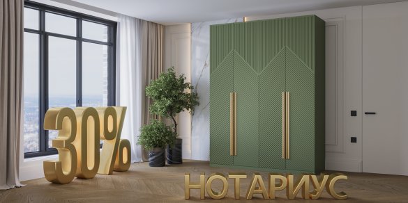 Шкаф месяца - Нотариус 30%
