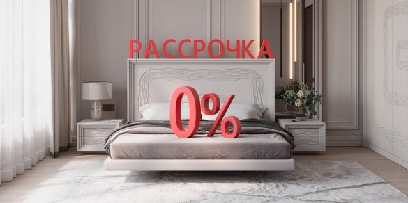 РАССРОЧКА 0%