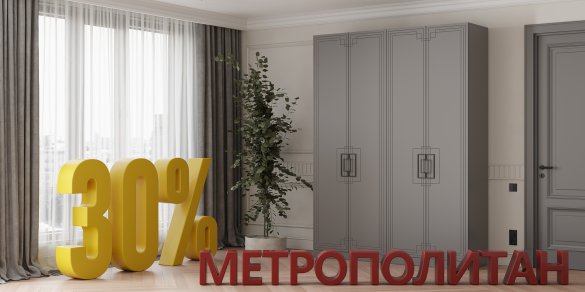 СКИДКА -30% на коллекцию "МЕТРОПОЛИТАН"