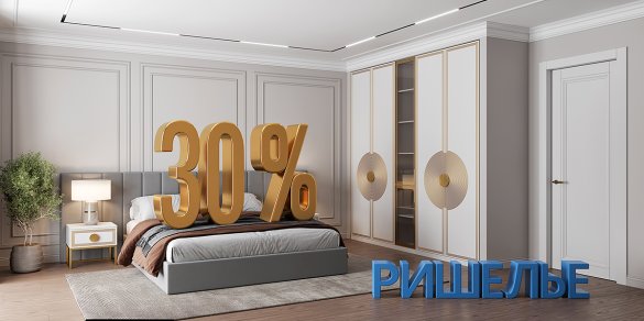 Шкаф месяца - Ришелье 30%