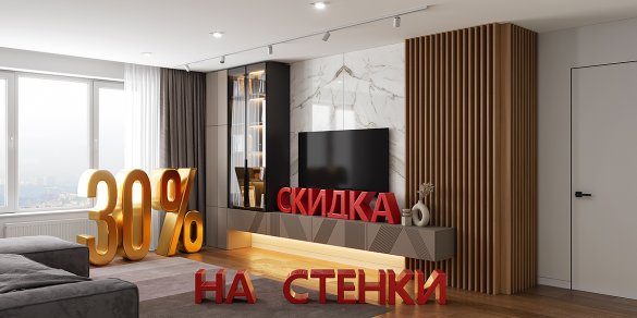 Скидка 30% на все стенки