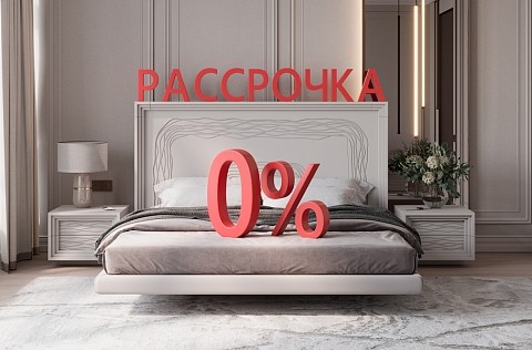 Мебель в рассрочку!